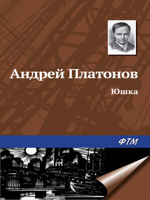 cover image of Юшка